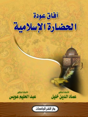 cover image of آفاق عودة الحضارة الإسلامية